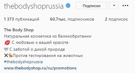 Пример профиля The Body Shop Пример профиля The Body Shop